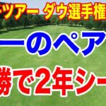 米ツアー唯一のペア戦！優勝して2年シード獲得するのは？ダウ選手権 初日の組合せ