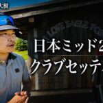 【公開】日本ミッド2位 平野大樹のクラブセッティング。中古も使うトップアマの選択