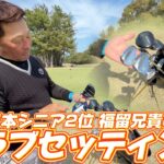 日本シニア2位になった福留兄貴のクラブセッティング