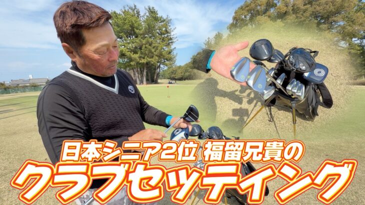 日本シニア2位になった福留兄貴のクラブセッティング