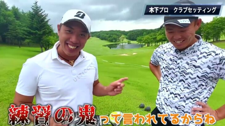 『木下稜介プロ クラブセッティング切り抜き』登場した時のクラブセッティングはツアー選手権で優勝したセッティングでした！※2021年時点でのクラブセッティングです