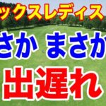 ランキング最上位選手がまさかの出遅れ！ヨネックスレディスゴルフトーナメント 2026初日の結果　強風で大混戦