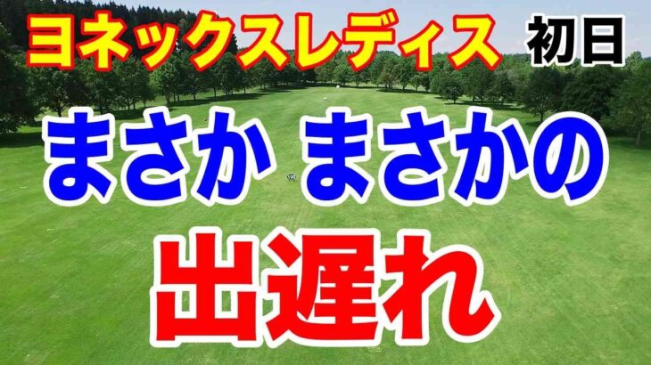 ランキング最上位選手がまさかの出遅れ！ヨネックスレディスゴルフトーナメント 2026初日の結果　強風で大混戦
