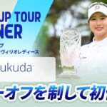 【ハイライト】ルートインカップ 上田丸子グランヴィリオレディース｜2026 ステップ・アップ・ツアー