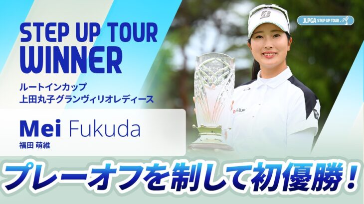 【ハイライト】ルートインカップ 上田丸子グランヴィリオレディース｜2026 ステップ・アップ・ツアー