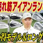 今売れているアイアンはこれ！2026最新売れ筋ランキング｜失敗しないお買い得＆ロングセラーを徹底解説！