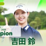 【吉田鈴】優勝直後インタビュー🎤 | ヨネックスレディスゴルフトーナメント 2026
