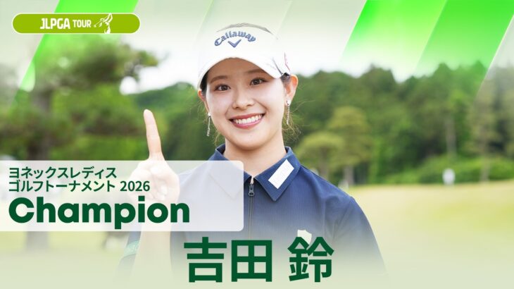 【吉田鈴】優勝直後インタビュー🎤 | ヨネックスレディスゴルフトーナメント 2026