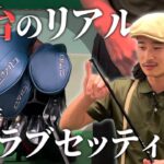 【クラブセッティング】2026年版 70台のリアルの14本お見せします。