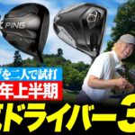 2026年上半期の売れ筋ドライバー、結局どれがいい？ Qi4D・G440K・クアンタムを鶴原さんと小倉さんが語る！