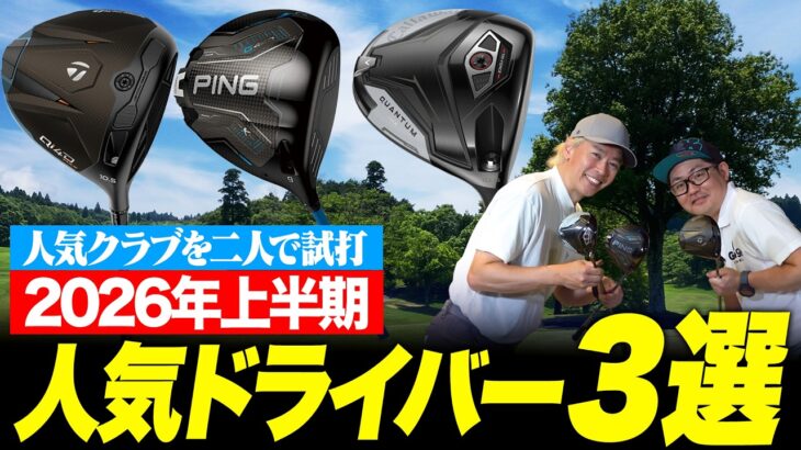 2026年上半期の売れ筋ドライバー、結局どれがいい？ Qi4D・G440K・クアンタムを鶴原さんと小倉さんが語る！