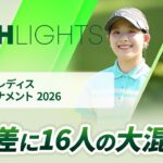 【ロングハイライト】ヨネックスレディスゴルフトーナメント 2026 – Round1
