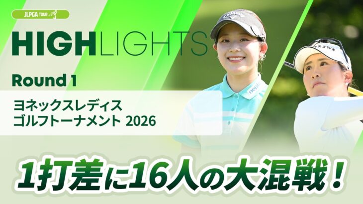 【ロングハイライト】ヨネックスレディスゴルフトーナメント 2026 – Round1