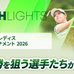 【ロングハイライト】ヨネックスレディスゴルフトーナメント 2026 – Round2