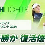 【ロングハイライト】 ヨネックスレディスゴルフトーナメント 2026 – Round3