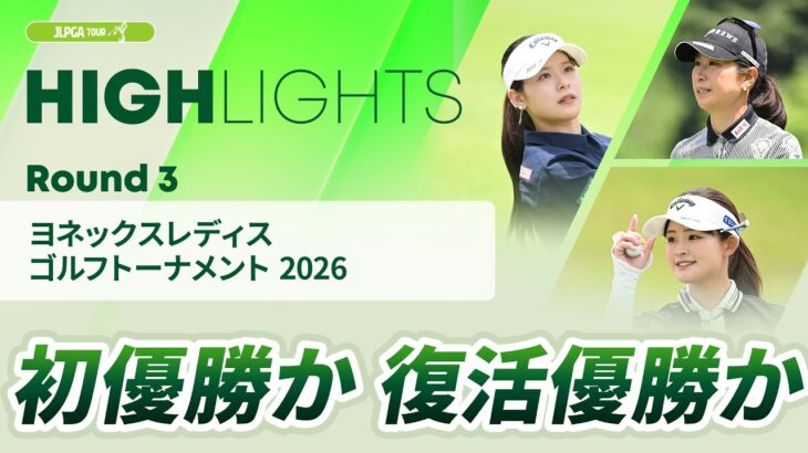 【ロングハイライト】 ヨネックスレディスゴルフトーナメント 2026 – Round3