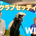 ツルさんのクラブセッティングをご紹介（2026年5月）【WITB】
