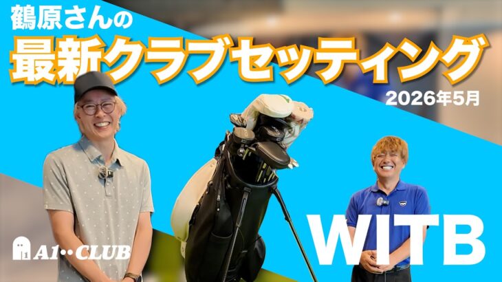 ツルさんのクラブセッティングをご紹介（2026年5月）【WITB】