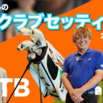 鹿又さんのクラブセッティングをご紹介（2026年5月）【WITB】