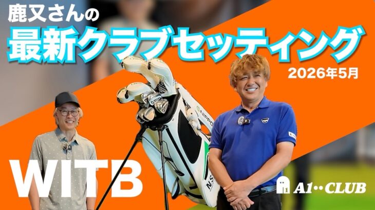 鹿又さんのクラブセッティングをご紹介（2026年5月）【WITB】