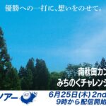 【2026年ACNツアー第7戦】南秋田カントリークラブみちのくチャレンジトーナメント  2R