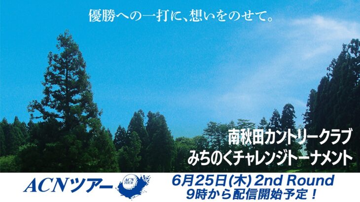 【2026年ACNツアー第7戦】南秋田カントリークラブみちのくチャレンジトーナメント  2R