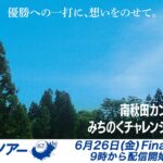 【2026年ACNツアー第7戦】南秋田カントリークラブみちのくチャレンジトーナメント  FR