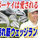 【2026年最新】売れ筋ウェッジランキングTOP10！なぜボーケイは愛されるのか？人気モデルの魅力を徹底解説