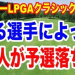 2人の選手によって、14人も予選落ちに！マイヤーLPGAクラシック２日目の結果