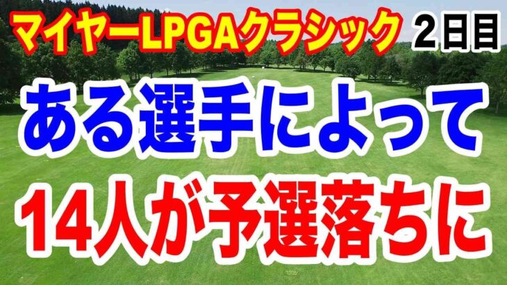 2人の選手によって、14人も予選落ちに！マイヤーLPGAクラシック２日目の結果
