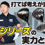 【新時代到来！】ミニドラで250ヤード打てちゃう！？話題の最新ミニシリーズを本音試打！