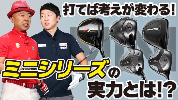 【新時代到来！】ミニドラで250ヤード打てちゃう！？話題の最新ミニシリーズを本音試打！
