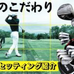 #26【必見】中野麟太朗のクラブセッティング！
