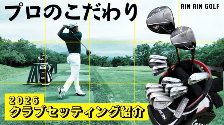 #26【必見】中野麟太朗のクラブセッティング！