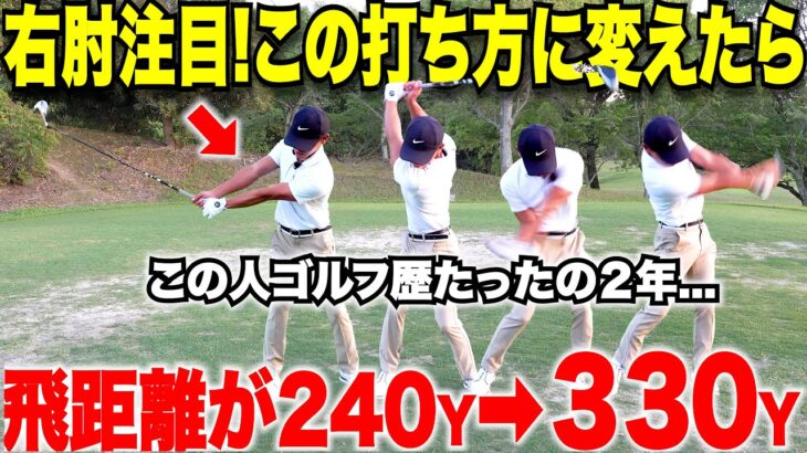 【独学でたった2年でベスト68の男初登場】始めた当初飛ばなかったドライバーがこの右肘の使い方をしたら劇的に飛距離が伸びました。