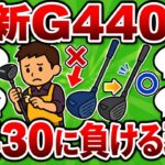 【2ch面白いスレ】最新PING G440KがG430 MAX 10Kに負ける現実｜新作に飛びついて飛距離を損した買い替えの判断ミス【ゴルフ ゆっくり解説】