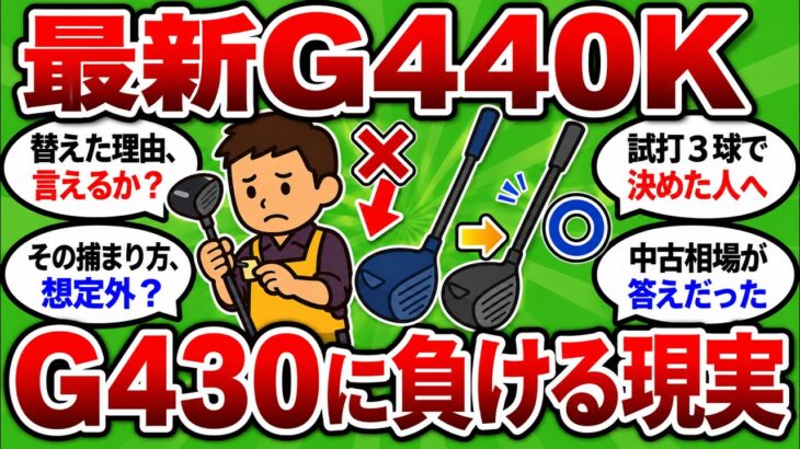 【2ch面白いスレ】最新PING G440KがG430 MAX 10Kに負ける現実｜新作に飛びついて飛距離を損した買い替えの判断ミス【ゴルフ ゆっくり解説】