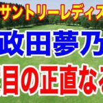 ２週連続最終日最終組の政田夢乃が3度目で優勝なるか！宮里藍 サントリーレディスオープンゴルフトーナメント初日の組合せ