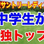 トップは中学生！宮里藍サントリーレディスオープンゴルフトーナメント初日の結果　政田夢乃3試合連続イーグル