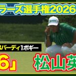 【トラベラーズ選手権3日目】 ゴルフ#松山英樹ハイライト】