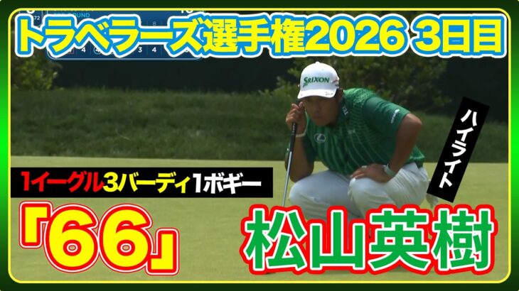 【トラベラーズ選手権3日目】 ゴルフ#松山英樹ハイライト】