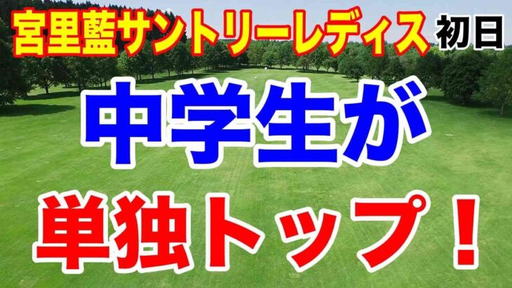 トップは中学生！宮里藍サントリーレディスオープンゴルフトーナメント初日の結果　政田夢乃3試合連続イーグル