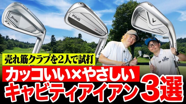 【キャビティアイアン3選】カッコよくてやさしい売れ筋モデルを鶴原弘高＆小倉勇人が打ち比べ！