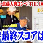 【結果発表】300y池越え炸裂!!ココリコ遠藤&エンター豊田コンビ前半残り３ホールで怒涛の巻き返しなるか!?【7.8.9H】