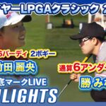 竹田麗央が3打差6位！勝みなみも上位で3日目へ🔥マイヤーLPGAクラシック2日目⛳️【日本勢徹底マークLIVE】【ハイライト】