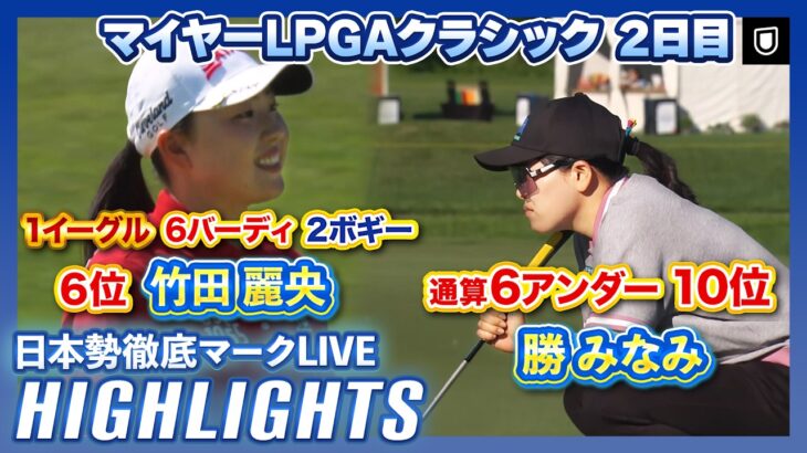 竹田麗央が3打差6位！勝みなみも上位で3日目へ🔥マイヤーLPGAクラシック2日目⛳️【日本勢徹底マークLIVE】【ハイライト】
