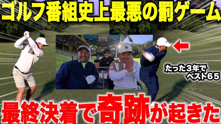 ついにゴルフ番組史上最悪の罰ゲームが実行される！日本一上手い黒服と一年で７２出したセンス抜群の男がガチ対決！！#4
