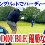 【優勝】奇跡の超ロングパットでナイスバーディー！松坂大輔コンペで遠藤・エンター組優勝なるか!?【4.5.6H】