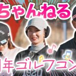 対決あり、レッスンあり、笑いあり、源ちゃんねる5周年記念ゴルフコンペ