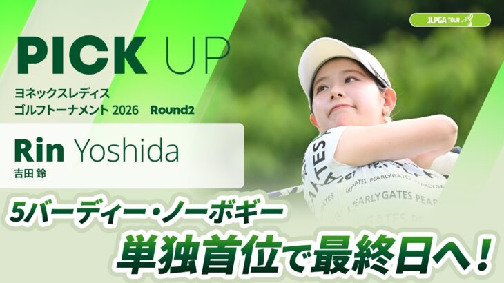 【吉田 鈴】5バーディー・ノーボギー！単独首位で最終日へ！ | ヨネックスレディスゴルフトーナメント 2026 – Round2